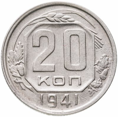купить 20 копеек 1941