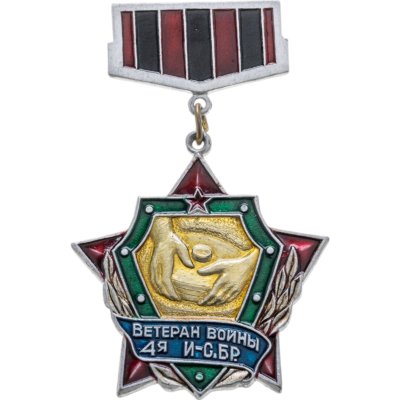 купить Значок "Ветеран войны!, 4я инженерно-саперная бригада"