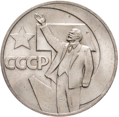 купить 1 рубль 1967 "50 лет Советской власти"