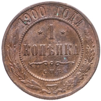купить 1 копейка 1900 СПБ