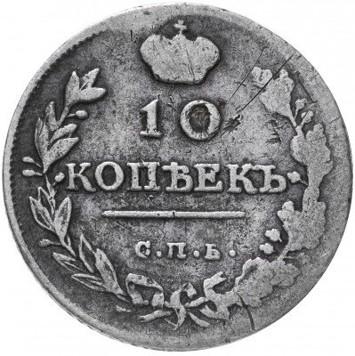 купить 10 копеек 1815 СПБ-МФ