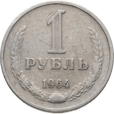 купить 1 рубль 1964