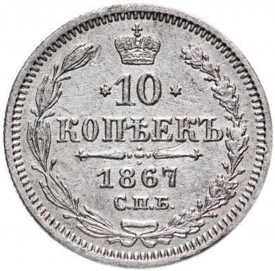 купить 10 копеек 1867 СПБ-HI