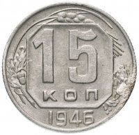 Купить 15 копеек 1946