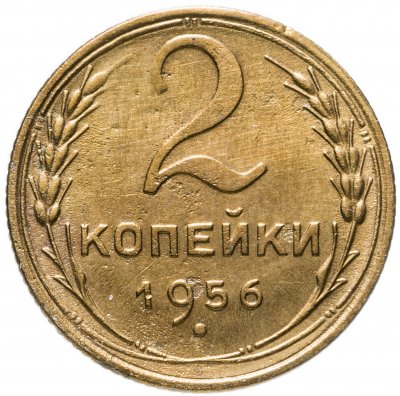 купить 2 копейки 1956