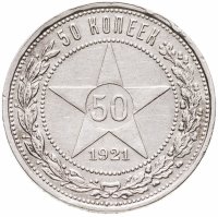 купить 50 копеек 1921 АГ