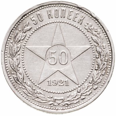 купить 50 копеек 1921 АГ