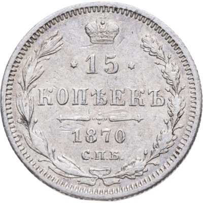 купить 15 копеек 1870 СПБ-HI