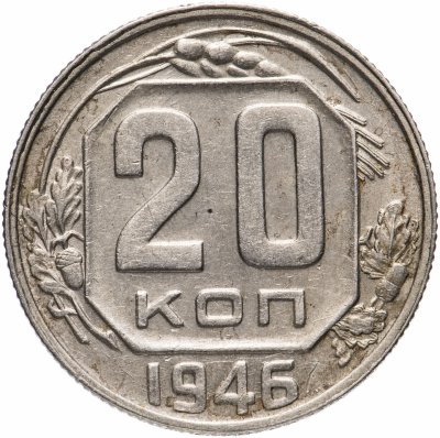 купить 20 копеек 1946