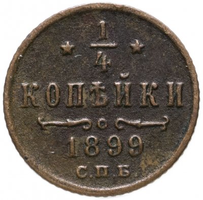 купить 1/4 копейки 1899 СПБ