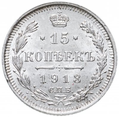купить 15 копеек 1913 СПБ-ВС