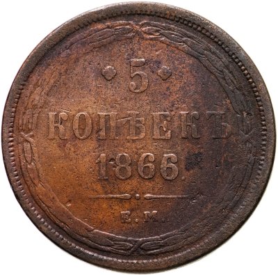 купить 5 копеек 1866 ЕМ