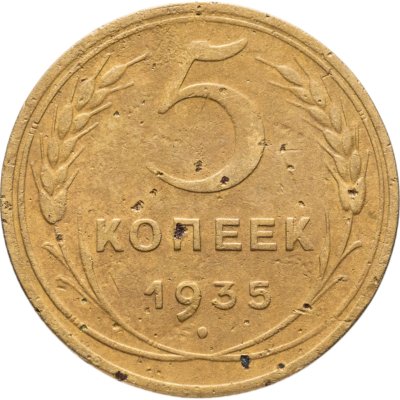 купить 5 копеек 1935 новый тип