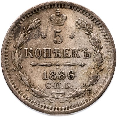купить 5 копеек 1886 СПБ-АГ