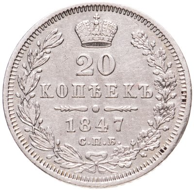 купить 20 копеек 1847 СПБ-ПА