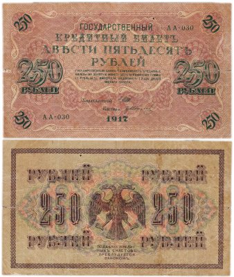 купить 250 рублей 1917 Управляющий- Шипов, Кассир-Гр Иванов