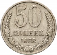 Купить 50 копеек 1982