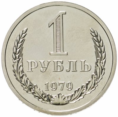 купить 1 рубль 1979 штемпельный блеск