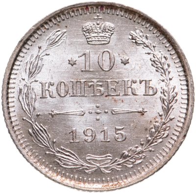 купить 10 копеек 1915 ВС