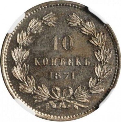 купить 10 копеек 1871 года пробные