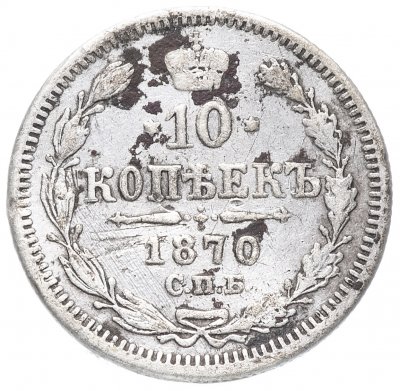 купить 10 копеек 1870 СПБ-HI