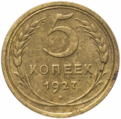 купить 5 копеек 1927