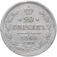 Купить 20 копеек 1866 СПБ-НІ