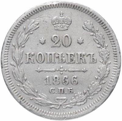 купить 20 копеек 1866 СПБ-НІ
