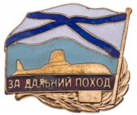 купить Знак "За дальний поход", подводная лодка.