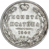 купить полтина 1846 СПБ-ПА