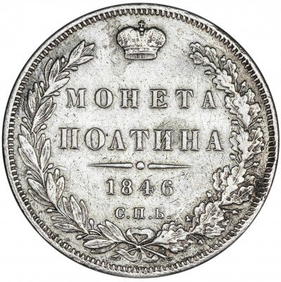 купить полтина 1846 СПБ-ПА
