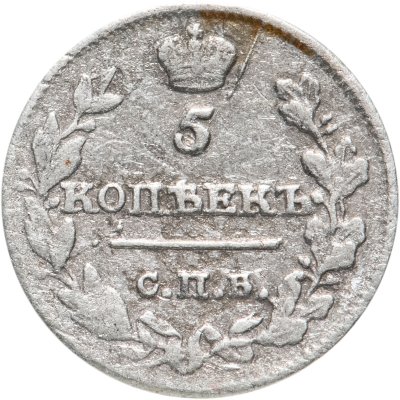 купить 5 копеек 1815 СПБ-МФ