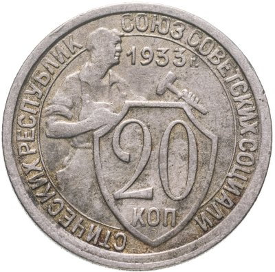 купить 20 копеек 1933