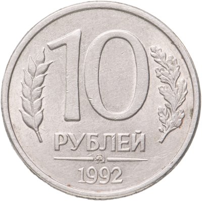 купить 10 рублей 1992 ММД магнитные