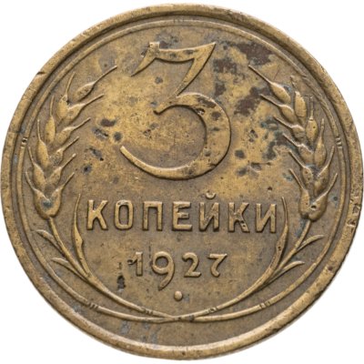 купить 3 копейки 1927