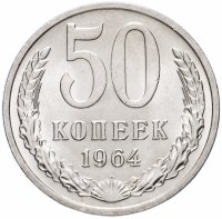 купить 50 копеек 1964 штемпельный блеск