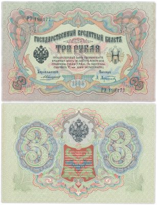 купить 3 рубля 1905 управляющий Коншин, кассир Афанасьев