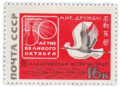 купить 16 копеек 1967 "Третья советско-японская встреча "За мир и дружбу" в Хабаровске"
