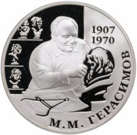 Купить 2 рубля 2007 ММД 100-летие со дня рождения М.М. Герасимова