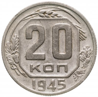 купить 20 копеек 1945