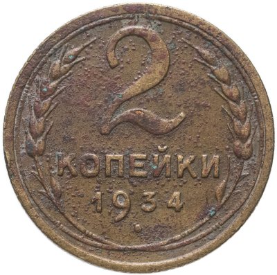 купить 2 копейки 1934