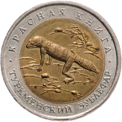 купить 50 рублей 1993 ЛМД Туркменский Эублефар - Красная книга