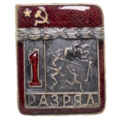 купить Значок "1-й разряд. Современное пятиборье"