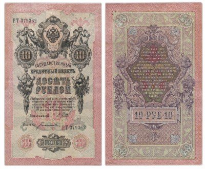 купить 10 рублей 1909 управляющий Шипов