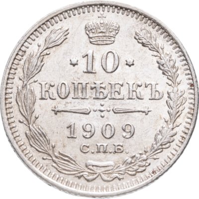 купить 10 копеек 1909 СПБ-ЭБ
