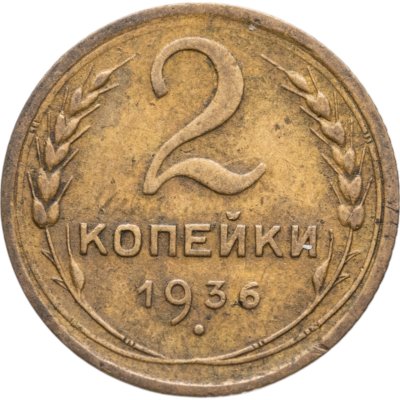 купить 2 копейки 1936