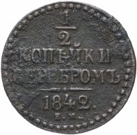 Купить 1/2 копейки 1842 ЕМ