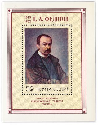 купить 50 копеек 1976 "Русская живопись XIX в. П.А. Федотов (1815-1852)" Почтовый блок
