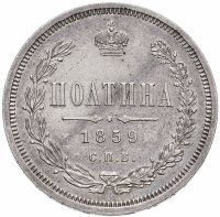 купить Полтина 1859 СПБ-ФБ Реверс - корона меньше