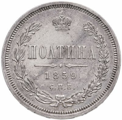 купить Полтина 1859 СПБ-ФБ Реверс - корона меньше